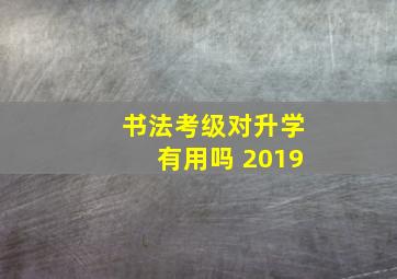 书法考级对升学有用吗 2019